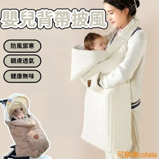 【臺灣現貨】嬰兒背帶披風 嬰兒披風 嬰兒揹巾 嬰兒揹帶 嬰兒背巾 嬰兒防風 嬰兒防風毯 嬰兒防風罩 寶寶披風 寶寶斗篷