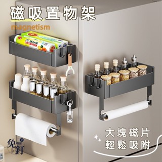 臺灣新品【現貨】🔥磁吸置物架 磁吸冰箱架 廚房磁吸收納架 冰箱磁吸置物架 冰箱側吸置物架 免打孔磁吸置物籃 磁吸側掛架
