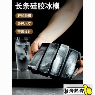 💫 臺灣熱銷 💫臺灣齣貨長條大冰塊模具矽膠冰格製冰盒酒吧威士忌鷄尾酒柯林凍冰塊盒帶蓋