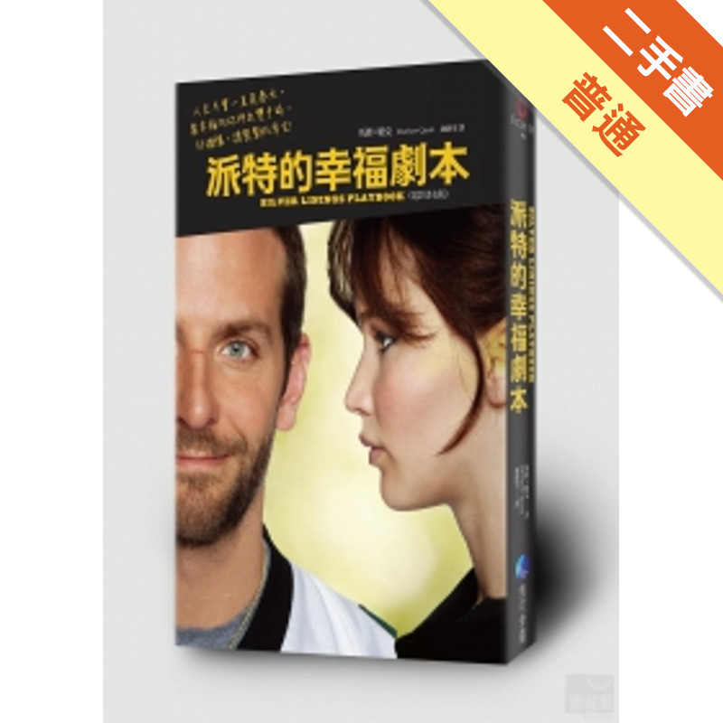 派特的幸福劇本（電影書衣版）[二手書_普通]11315684146 TAAZE讀冊生活網路書店