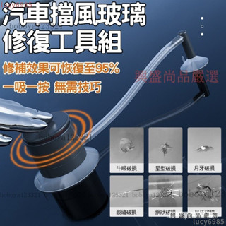 【臺灣熱銷】排氣泵式 汽車擋風玻璃修補工具組 玻璃修復液 玻璃裂縫修復 汽車玻璃修補DIY 玻璃修復器 補玻璃 前擋修補