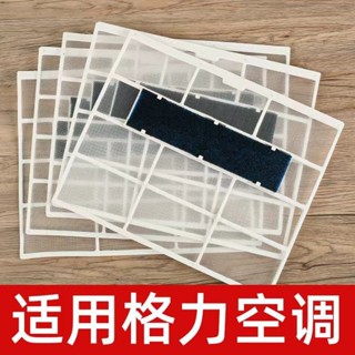 適用格力掛機空調過濾網配件大全1.5P天麗雲佳室內機通用隔網全系列適用格力空調過濾器配件
