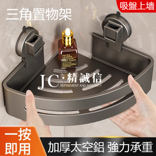 （下單附發票）藍藤槍灰色 吸盤置物架 收納三角籃 浴室置物架 無痕免打孔 轉角收納架 三角置物架 浴室置物架 角落