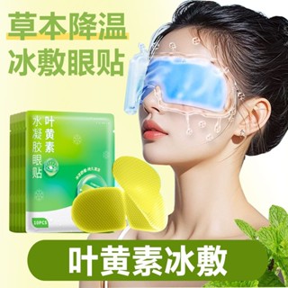 臺灣🔔出貨 葉黃素冰敷眼貼睡眠冰涼眼貼夏季遮光緩解眼疲勞午休冰爽冷敷眼貼