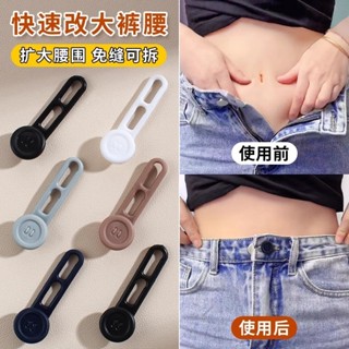 Waist expansion button 擴腰鈕扣 【輕鬆擴腰圍】褲子腰圍擴大神器免打孔牛仔褲改大鬆緊調整擴腰釦