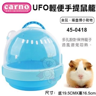 CARNO UFO輕便手提鼠籠45-0418 雙層倉鼠籠 倉鼠 囓齒類 小動物提籠『WANG』