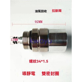 下殺油氣回收拉斷閥加油機汽油槍拉斷閥脫落閥通用ZYA OPVV型M34*1.5kwoyu