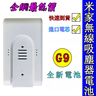 隔日到貨米家無線吸塵器G9/G10 電池 配件 小米電池 V9 V10 1C K10吸塵器臺灣貨原廠容量
