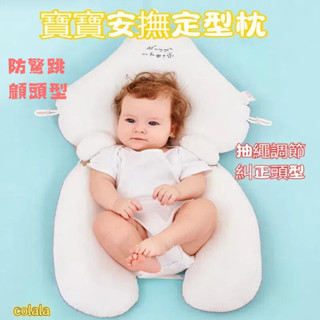 【現貨】嬰兒枕 防驚嚇睡枕 嬰兒定型枕 糾正頭型 嬰兒抱枕 兒童枕 寶寶枕頭 安撫枕 嬰兒枕頭 頭型枕 防翻枕 枕