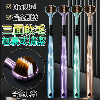 【現貨】3D立體無死角牙齦呵護 三面牙刷 舌苔牙刷 U型家用牙刷 軟毛牙刷 情侶成人牙刷 旅行牙刷 清潔牙齒 呵護口腔