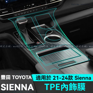 適用於 21-24款 Toyota 豐田 Sienna 內飾膜 儀表導航螢幕膜 中控膜貼 TPE內飾膜 汽車內飾防護貼膜