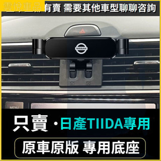 06-21款 NISSAN日產 big Tiida i Tiida手機支架 車用手機架 重力款手機架 導航螢幕 導航支架