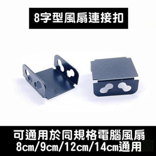 全新 風扇連接片 風扇扣具 風扇支架 風扇扣 電腦風扇連線 系統風扇對接 雙風扇並聯 附螺絲 單風扇變雙風扇 風扇扣片