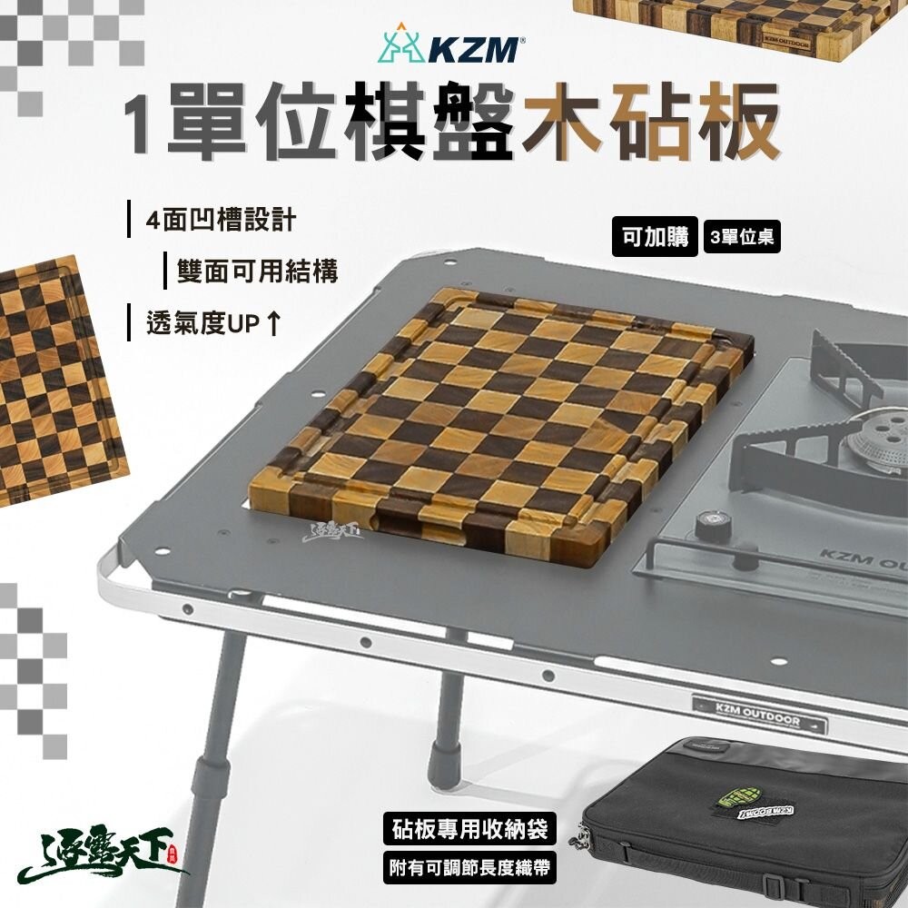 KZM 1單位棋盤木砧板含收納袋 ONE SERIES IGT 桌板 菜板 露營