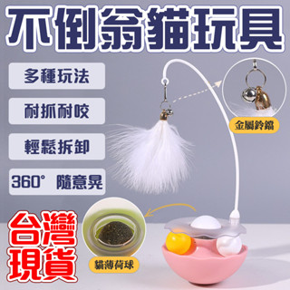 【臺灣出貨】耐咬逗貓棒 寵物不倒翁 自嗨逗貓 羽毛逗貓棒 益智自嗨 逗貓 旋轉不倒翁 自嗨 電動逗貓棒 自嗨玩具可拆卸