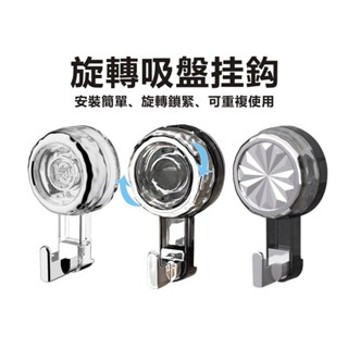浴室廚房牆壁掛鉤 旋轉吸盤掛勾 真空吸盤掛勾 旋轉掛鉤 免打孔吸盤掛鉤 強力吸盤掛勾 無痕掛勾 服裝掛勾 牆面掛勾 吊勾