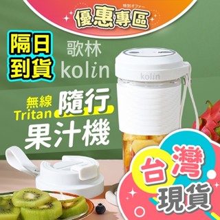 ✔保固一年【Kolin歌林】無線Tritan隨行果汁機 KJE-MN501 隨行杯 榨汁機 充電果汁機 隨行果汁機果汁機