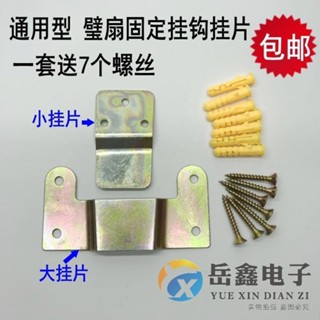 購滿99出貨【限時免運】通用壁扇 家用壁掛式電風扇配件 牆壁風扇固定掛鉤 鐵片掛扇掛件