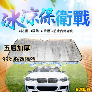 【臺灣出貨】汽車遮陽簾5層交織｜停車必備降溫40度實測｜99%防紫外線｜休旅車/轎車兩用｜TOYOTA/HONDA通用#