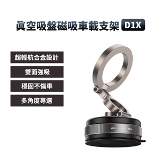 2025新款 真空吸盤磁吸車載支架 D1X 超輕航合金 360°旋轉 強吸力 穩固 多角度調整 支架 固定架 手機架 ✺