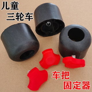 熱銷兒童三輪車車把固定器寶寶手推玩具車龍頭螺絲塑膠快拆緊固蓋配件