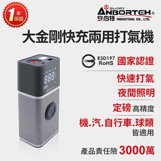 隔日到貨【安伯特】大金剛快充兩用雙供電打氣機 (國家認證 一年保固) 汽車打氣機 無線打氣機 R3D197晶蝦蝦