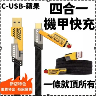 臺灣現貨🥇四合一機甲數據線 65W超級快充線 四介面Type-C 蘋果 USB 多裝置通用充電綫 編織繩數據綫加粗耐用