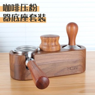 ✨限時優惠🎉咖啡實木壓粉座 意式咖啡機配套器具 手柄支撐架 壓粉器 填壓底座套裝 咖啡器具 多功能咖啡壓粉底座 收納