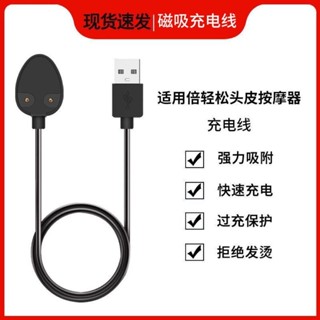 【磁吸穩固】適用於BREO倍輕鬆Scalp 2m按摩器充電線MINI pro/Colorful磁吸線