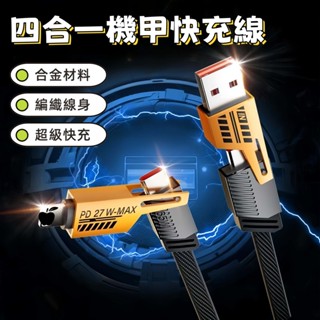 臺灣現貨✨ 四合一充電線 機甲數據線 4合1 快充線 充電線 機甲線 編織線 傳輸線 Type C 65W PD 2拖2