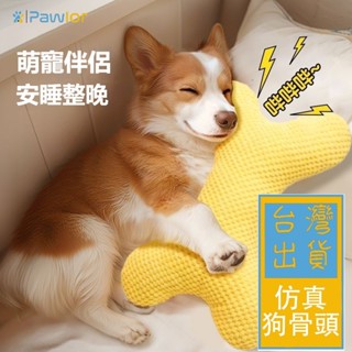 ✈️臺灣出貨✈️【PawLor | 寵物生活館】狗狗發聲玩具 解悶神器 寵物小狗 毛絨 骨頭玩偶 大狗自嗨 磨牙 耐咬