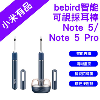 →臺灣現貨← bebird 蜂鳥 智慧 可視採耳棒 NOTE5 採鑷兩用 挖耳 掏耳棒 note 5 pro 小米有品