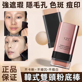 臺灣熱銷🔥【韓國明星同款】🔥遮瑕膏 遮蓋臉部斑點痘印毛孔 雙頭粉底棒 遮瑕粉底霜 素顏霜 CC霜 粉底橡皮擦 粉底液