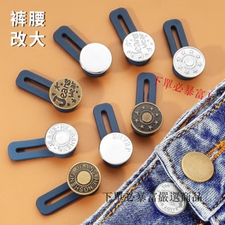 現💯貨 免釘牛仔褲擴腰紐扣可調節伸縮褲腰圍小改大鬆緊免縫褲子延長釦子