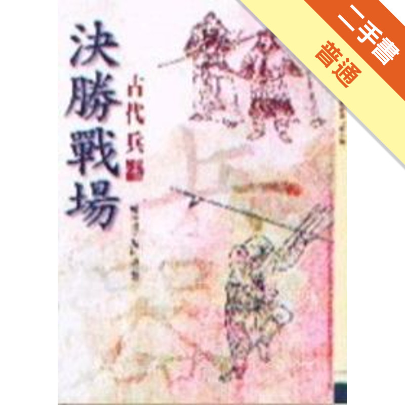 決勝戰場—古代兵器[二手書_普通]11315986899 TAAZE讀冊生活網路書店