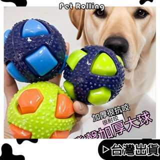 臺灣出貨🔥【Pet Rolling】🔥寵物玩具 狗玩具耐咬 狗狗玩具球 發聲玩具球 磨牙潔齒玩具 互動玩具 小中大型犬
