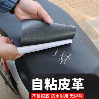 ⚡臺灣出貨⚡【回頭客1843人】電動車專用坐墊補皮貼防水防曬耐磨坐墊沙發破皮破洞遮擋自粘修復944