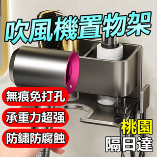 🔥桃園隔日達🔥吹風機置物架 浴室置物架 吹風機架 置物架 收納支架 吹風機收納架 收納支架 掛鈎 免打孔吹風機架