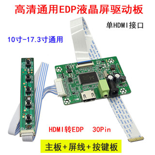 【現貨】螢幕驅動板 H0 高畫質通用eDP液晶屏驅動板 HDMI轉EDP 轉接板 10-17.3寸通用