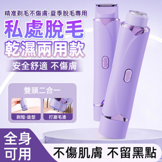 【臺灣出貨】雙頭剃毛器 私處剃毛器 全身脫毛神器 腋毛 腿毛修剪器 理髮器 電推 電動理髮器 剃毛器 除毛器 不傷膚