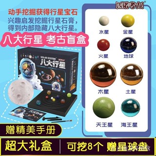 文創收藏👍八大行星科普 太陽係星球盤 兒童星球套裝 考古挖掘盲盒 玩具 擺件 廠家直銷【趣玩商城】