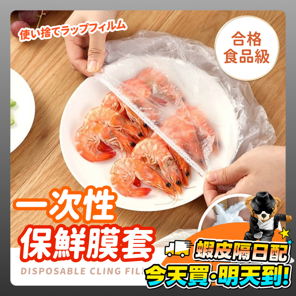 食品級 一次性保鮮膜套 保鮮膜 保鮮膜套 食品級PE材質 食物保鮮膜 食物保鮮套 可冷藏微波 萬用保鮮膜套 冷藏保鮮膜