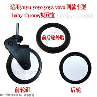 貝登寶嬰兒配件通用輪子輪胎兒手推車配件 yuyu/yoyo/yoya萬向前輪後輪外yoyo 推車手推車輪子
