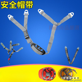 下殺價✅安全帽配件安全帽內襯 工程帽內襯 工地安全帽配件帽繩Y型下頜帶可調節下顎帶一字型帽帶 工程帽吸汗帶 安全帽釦子