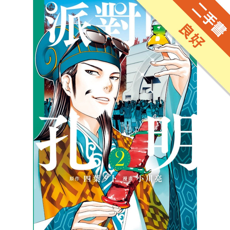 派對咖孔明（2）[二手書_良好]11316894293 TAAZE讀冊生活網路書店