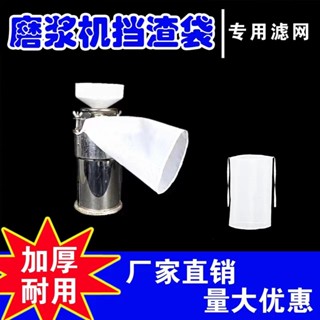 【6031人好評】商用磨漿機擋渣袋豆渣防飛濺隔渣網豆腐機擋渣罩豆漿機配件大全