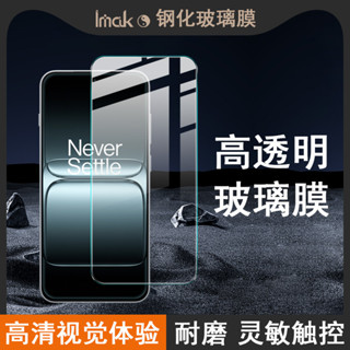 Imak 一加 OnePlus 13T 5G 熒幕保護貼 1+13T 非滿版 9H 強化玻璃 保護膜 熒幕貼膜