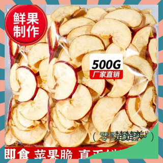 蘋果脆片250g袋裝 蘋果幹 低溫脫水 無新增 水果乾 蘋果圈 即食水果幹清脆爽口 酸甜鮮果脆 休閒零食 網紅零食