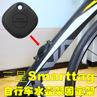 適用於三星smarttag+的腳踏車單車水壺架支架 固定座 保護殼套扣