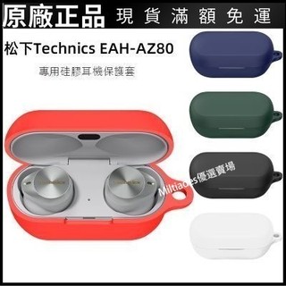 🥇台灣出貨🤩適用Technics松下EAH AZ80藍牙耳機保護套軟矽膠充電防摔一體簡約 保護殼 耳機保護套 耳罩耳 正